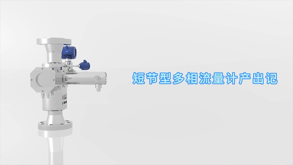 必发7790短节型多相流量计